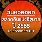 เดือนธันวาคม2565หวยออกวันไหน
