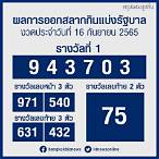 หวยออกวันที่ 16 มีนาคม 2565